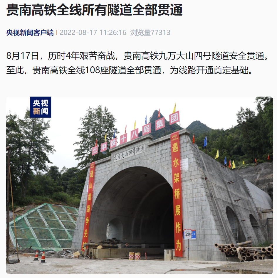 贵南高铁全线 108 座隧道全部贯通：全长 482 公里，预计 2023 年底开通运营