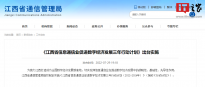 江西省出台信息通信业促进数字经济发展三年行动计划
