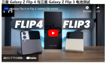 曝三星 Galaxy Z Flip 4 对比 Flip 3 测试视频：电池续航提升