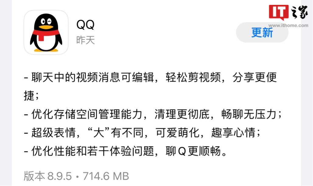 腾讯 QQ 发布 iOS 版 8.9.5 更新：视频消息可编辑，优化存储空间管理能力
