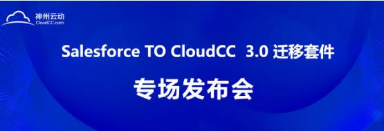 神州云动CRM成功举办 Salesforce TO CloudCC 发布会
