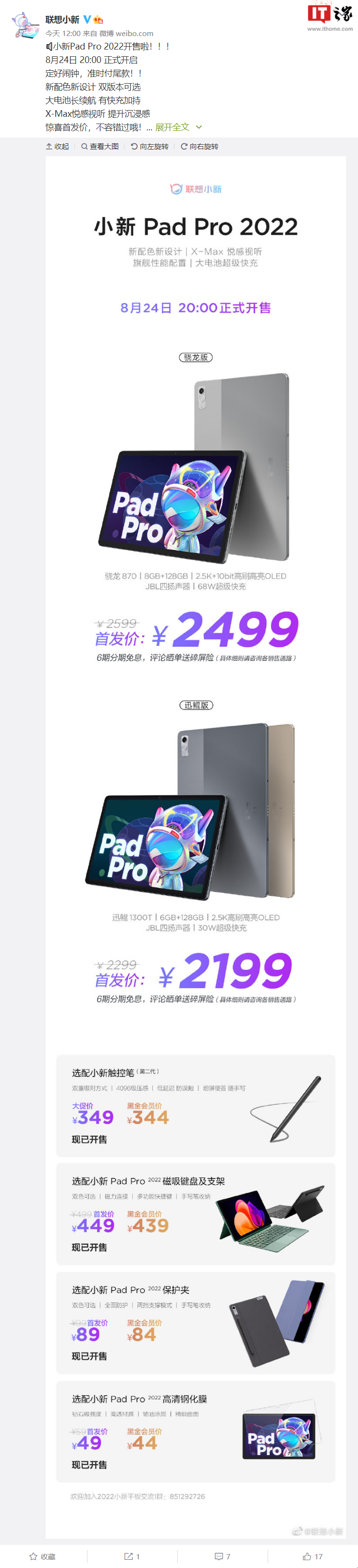 联想小新 Pad Pro 2022将在 8 月 24 正式开启销售，搭载骁龙 870 和迅鲲 1300T 两个版本