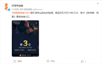 《新神榜：杨戬》上映11天，票房突破3亿元！累积观影人次达到712万