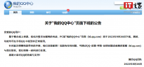 腾讯 QQ ：PC 端“我的 QQ 中心”页面将于 2022 年 9 月 26 日下线