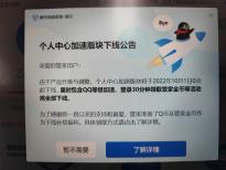 腾讯QQ个人中心加速功能将于 10 月 1 日下线