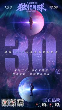 科幻喜剧片《独行月球》票房突破 30 亿元，位列中国影史票房榜的第 15