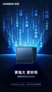 绿联将在 9 月 26 日预售私有云 DX4600 新品，搭载英特尔 N5105 处理器