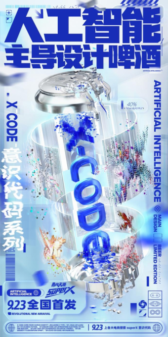 雪花啤酒新品SuperX意识代码系列，当人类遇上人工智能，玩个X啊？！