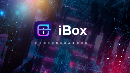 实力创佳绩 iBox成功入围艾瑞咨询“数字藏品领航者”