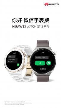 华为Watch GT 3 系列正式上线微信手表版，不用手机就能看微信消息