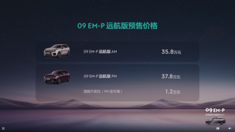 领克 09 EM-P 远航版今日开启预售，售价 35.8 万起
