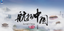 《航拍中国》第四季即将上线，该系列收官之作