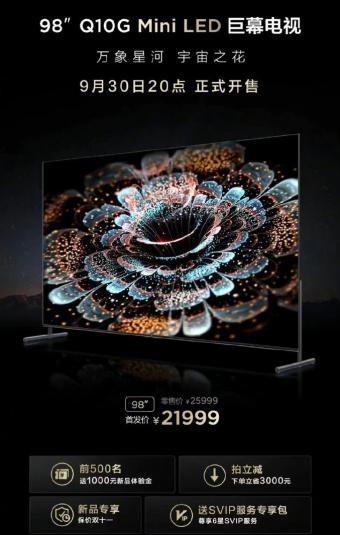 TCL Q10G Mini LED 电视今晚开售，首发 21999 元