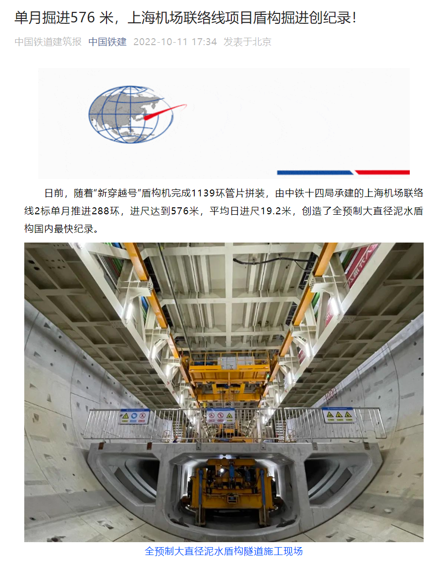 上海机场联络线项目创下全预制大直径泥水盾构掘进纪录！