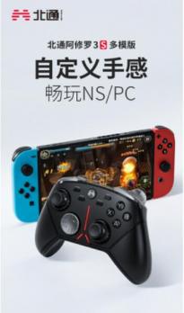 NS/PC多平台直连 北通阿修罗3S多模版游戏手柄上新 开启双十一预售