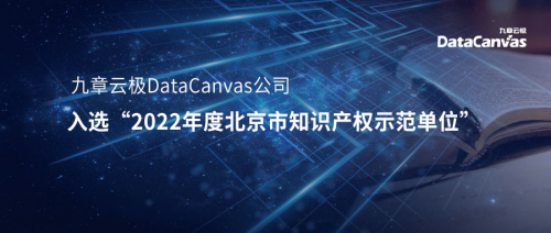  九章云极DataCanvas公司入选“2022年度北京市知识产权示范单位”！