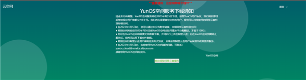 YunOS空间服务明年1月下线：可免费领阿里云盘100GB空间