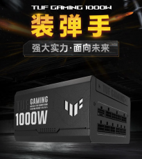 华硕发布 TUF Gaming 系列 ATX 3.0 电源，售价999元起