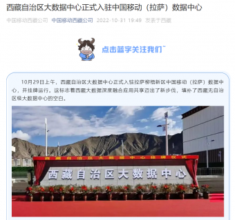 由高驰公司和三大运营商合作，西藏首个自治区级大数据中心正式挂牌运行
