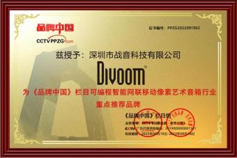 Divoom点音：深耕音频领域20载 铸造民族音响品牌