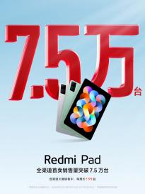 Redmi Pad销量突破 7.5 万台！ 售价 1199 元起