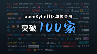 仅 4 个多月，openKylin社区单位会员已突破 100 家