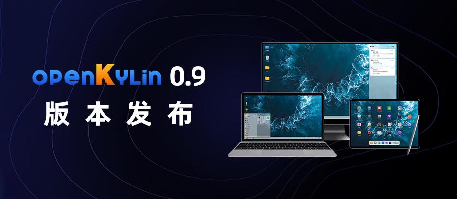 开放麒麟 openKylin 0.9 发布：基于 5.15 内核，支持 openSDK 2.0 