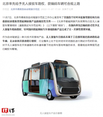全国首个！北京市发布无人接驳车管理细则，获编码车辆可合规上路