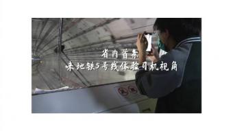 苏州地铁 5 号线将于11 月 11 日开放驾驶室，司机视角体验穿越隧道