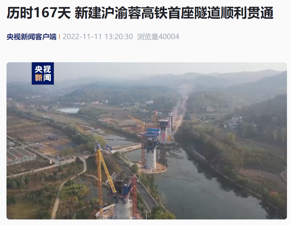 沪渝蓉高铁首座隧道全线贯通，全长 315 米