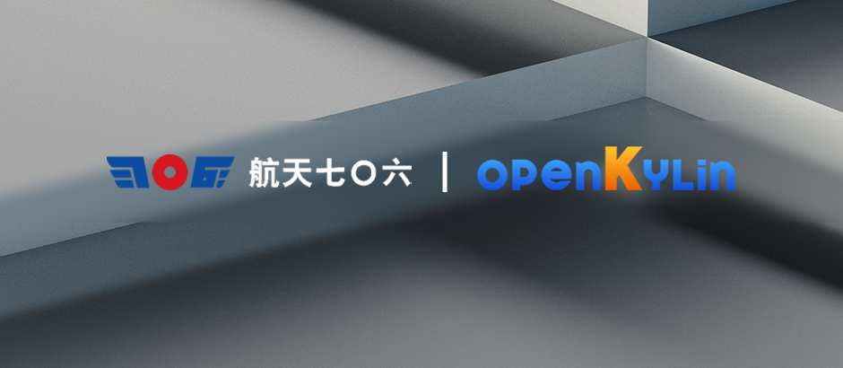 中国航天科工二院七〇六所正式加入 openKylin 开源社区