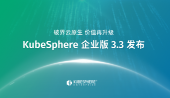 青云科技发布KubeSphere企业版3.3版本：多角度赋能开发者，运维更省心
