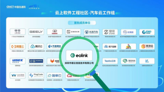 行业唯一，Eolink 入选信通院汽车云工作组首批成员名单