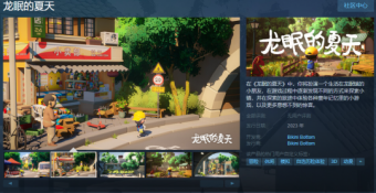 迷你开放世界游戏《龙眠的夏天》Steam页面上线 游戏预计2023年上线