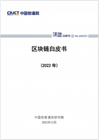 中国信通院何宝宏发布《区块链白皮书（2022年）》 并就白皮书内容进行了深入解读