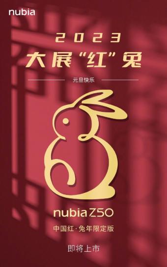 努比亚手机官宣：努比亚 Z50 中国红兔年限定版 