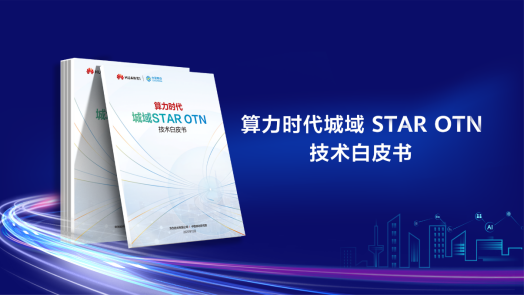 新闻稿1230-华为联合中国移动发布算力时代城域STAR OTN技术白皮书-clean203.png