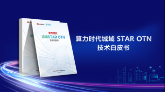 华为联合中国移动召开线上发布会 发布《算力时代城域STAR OTN技术白皮书》