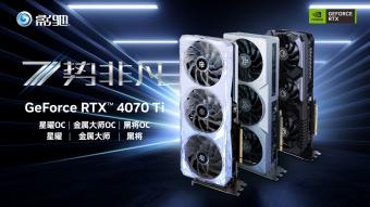 影驰 GeForce RTX 4070 Ti 显卡首发包含星曜 / 金属大师 / 黑将三个系列