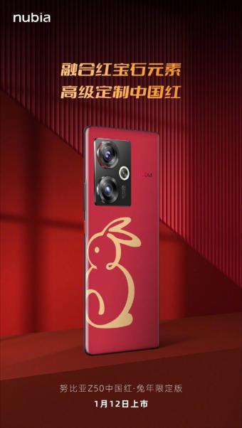 努比亚1 月 4 日宣布：努比亚 Z50 中国红・兔年限定版将在 1 月 12 日上市 采用纯正中国红配色融合红宝石设计元素
