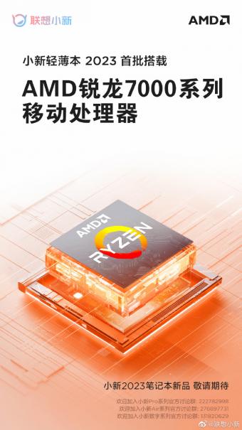 小新笔记本 2023 系列轻薄本首批搭载 AMD 锐龙 7000 系移动处理器 从 Zen2 升级 Zen3