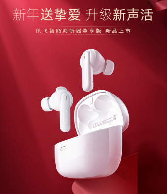 科大讯飞推出讯飞智能助听器尊享版 首发价 1999 元