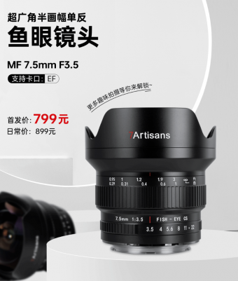 1 月 6 日七工匠发布佳能 EF 单反镜头 —— 7.5mm F3.5 APS-C 超广角鱼眼镜头 首发价 799 元。