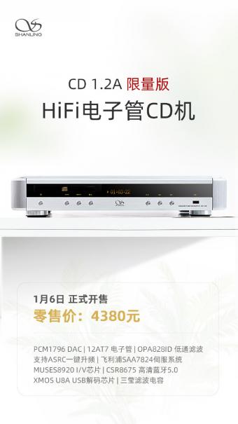 1 月 6 日山灵 CD1.2A 限量版 HiFi 电子管 CD 机正式上市 零售价 4380 元