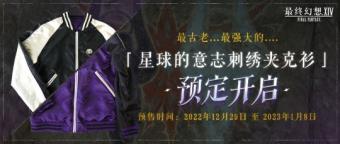 《最终幻想14》商城更新 夹克为限时预售模式