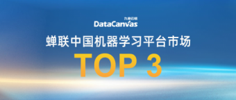 九章云极DataCanvas公司连续6次蝉联中国机器学习平台市场TOP 3