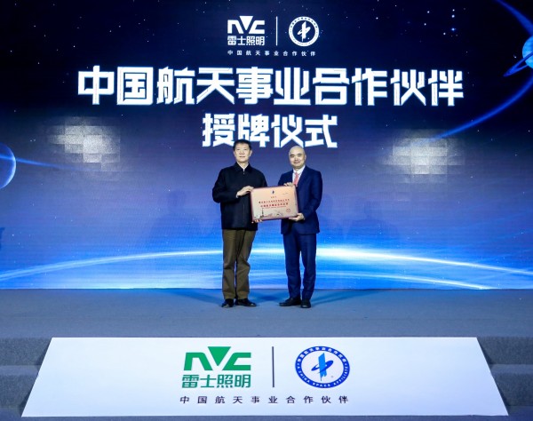 半岛体育app雷士照明成为照明行业首家也是唯一一家中国航天事业合作伙伴(图1)