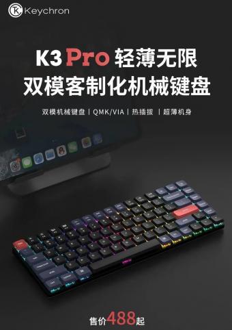 Keychron 推出新款 K3 Pro 矮轴无线机械键盘 机身最薄处仅有 17mm，无边框设计