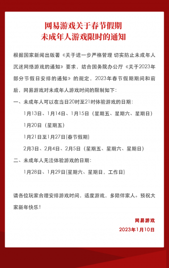 1 月 11 日网易游戏发布2023年春节假期未成年人游戏限时的通知
