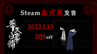 《奉天白事铺》正式版将于2023年1月13日在steam上线 